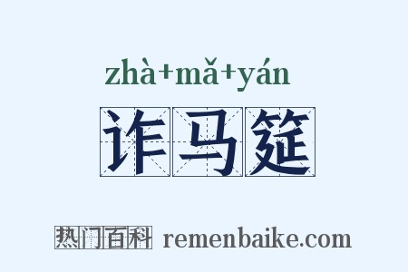 诈马筵是什么意思的图片